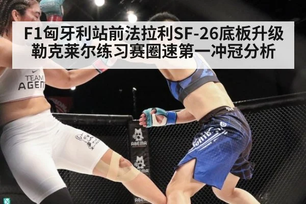 F1匈牙利站前法拉利SF-26底板升级 勒克莱尔练习赛圈速第一冲冠分析